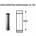 Eristämätön hormijakso 130, pituus 500 mm